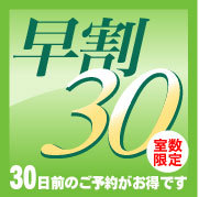 【さき楽】ご予約は30日前までが“断然”お得です♪松本駅1分☆朝食無料☆