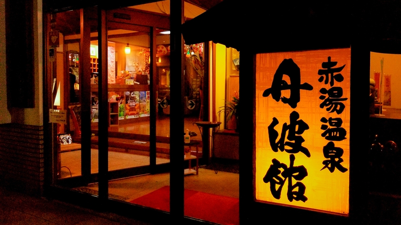 【GW限定】素泊まり★4/25〜5/5限定プラン★食事なしだから時間を気にしない♪in22時まで！