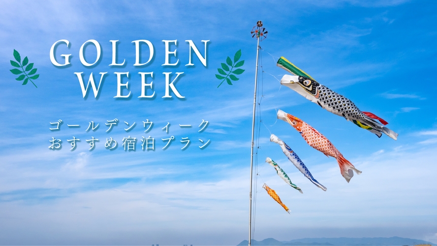 【GW限定】1泊2食★4/25〜5/5限定プラン★料理長自慢の会席と源泉かけ流し温泉で癒し旅♪