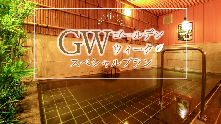 【GW限定】1泊朝食★4/25〜5/5限定プラン★遅くても安心！22時までのチェックインOK♪