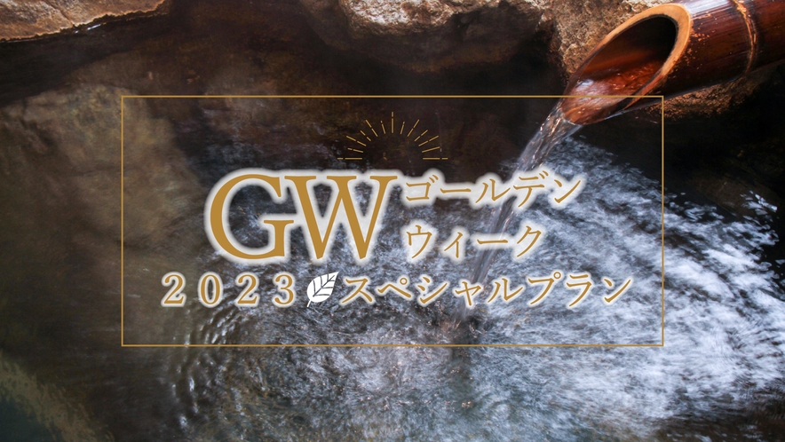 #GWプラン