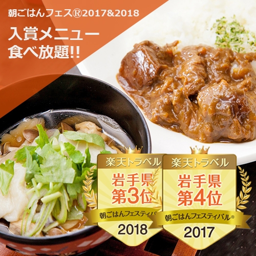 【直前割・２食付】岩手名物満喫プラン／大浴場／チェックイン１４時／アウト１１時／添寝無料