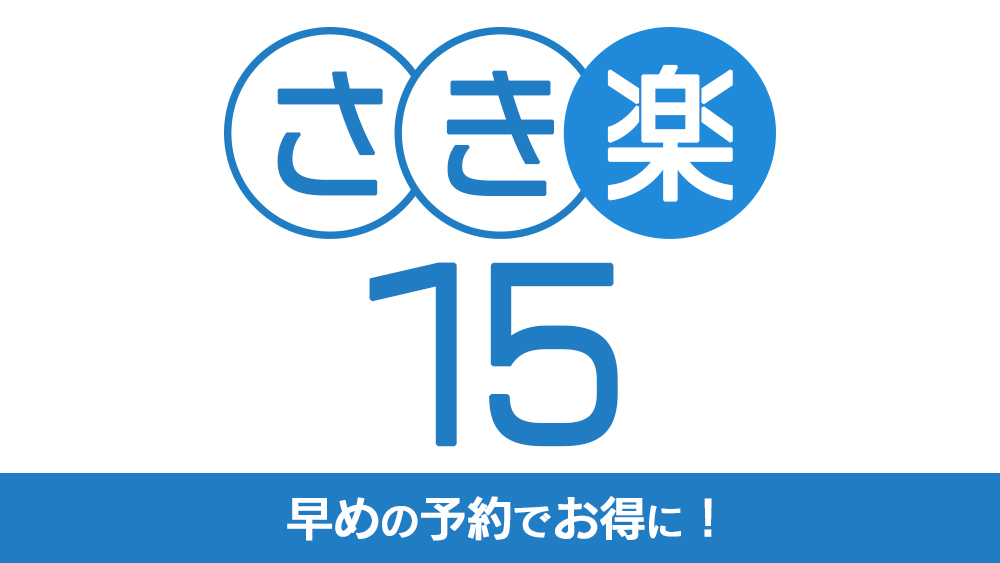 【さき楽１５・素泊り】最安！シンプルステイ／大浴場／チェックイン１４時／アウト１１時／添寝無料