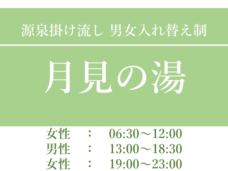 露天風呂『月見の湯』