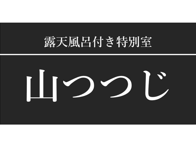 露天風呂付き特別室『山つつじ』