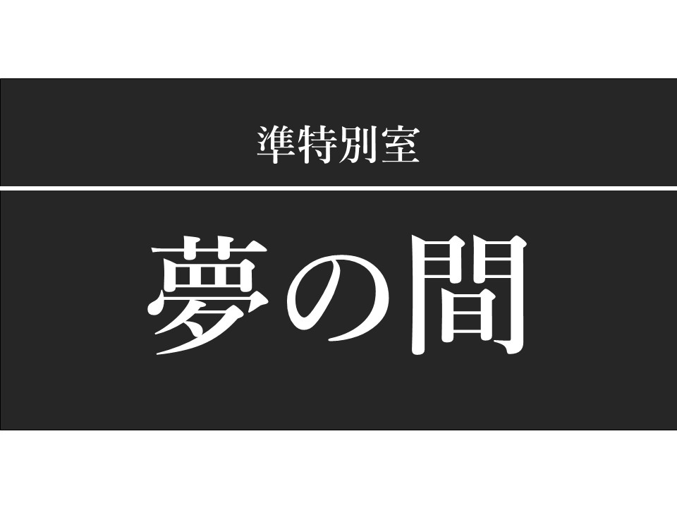 準特別室『夢の間』