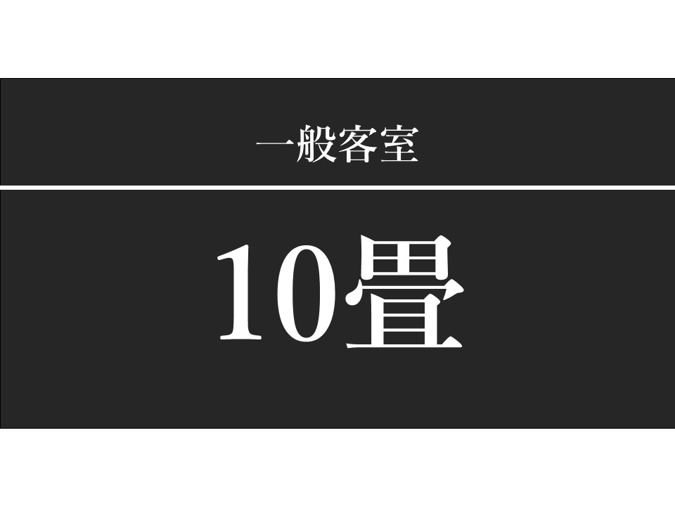 一般客室『和室10畳』