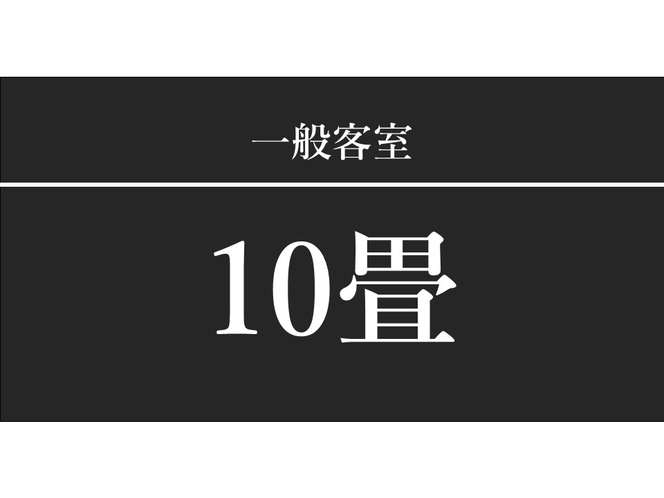 一般客室『和室10畳』