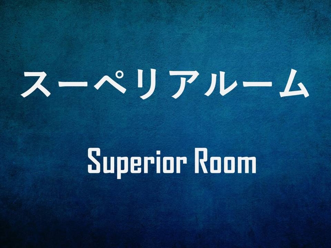 スーペリアルーム(8～13階)