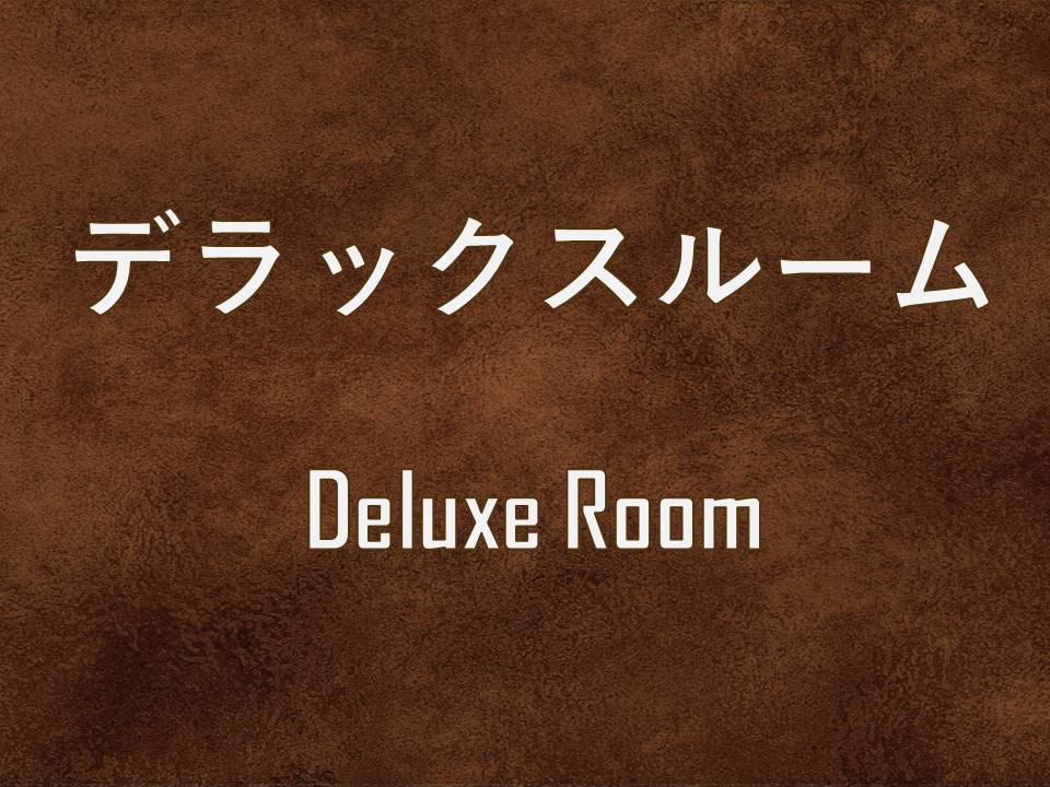 デラックスルーム(14～18階)