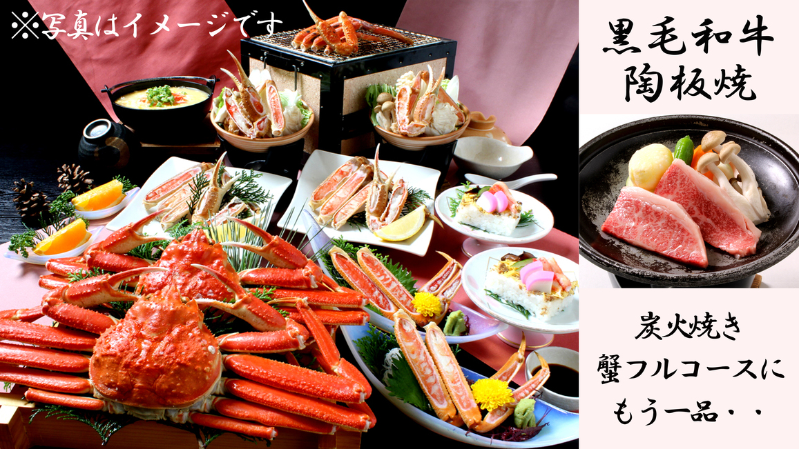 R【日帰り★冬の味覚！蟹ランチ＆天然温泉】黒毛和牛陶板焼＆炭火焼きチョイスde蟹フルコース