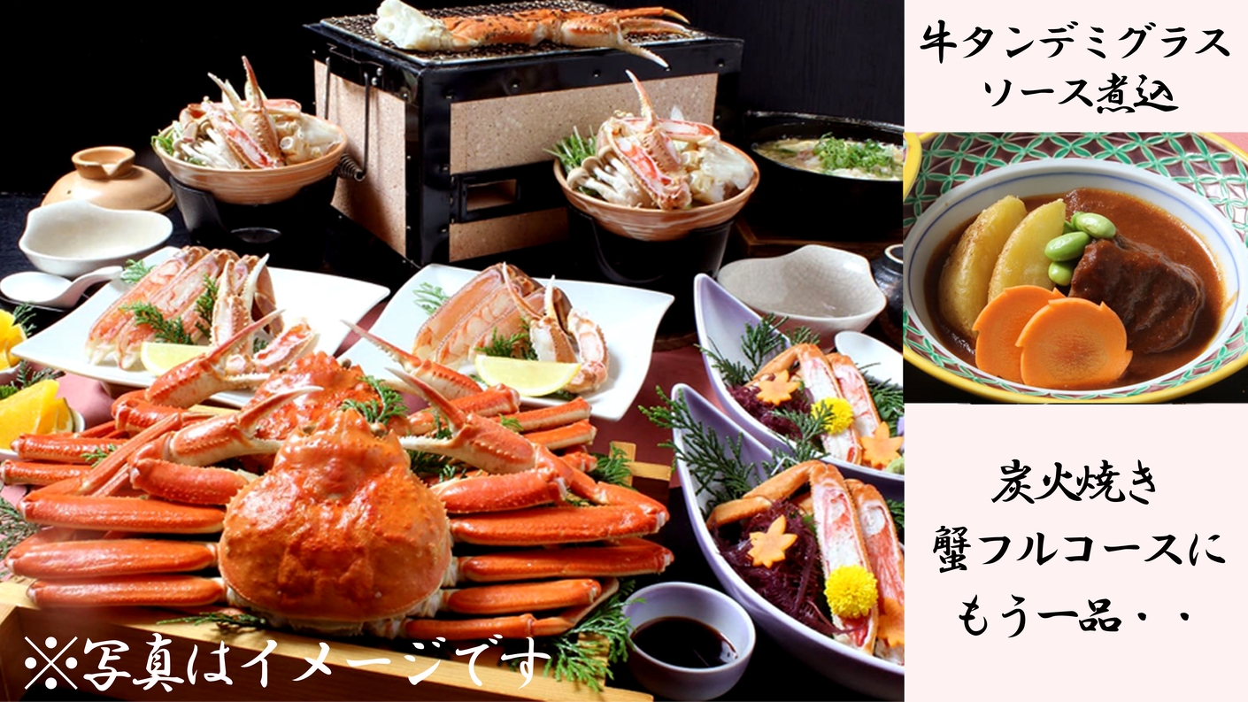R【牛タンデミグラスソース煮込＆炭火焼きチョイスde蟹フルコース】蟹2杯相当使用！