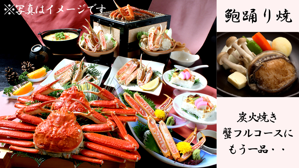 R【日帰り★冬の味覚！蟹ランチ＆天然温泉】鮑の踊り焼＆炭火焼きチョイスde蟹フルコース