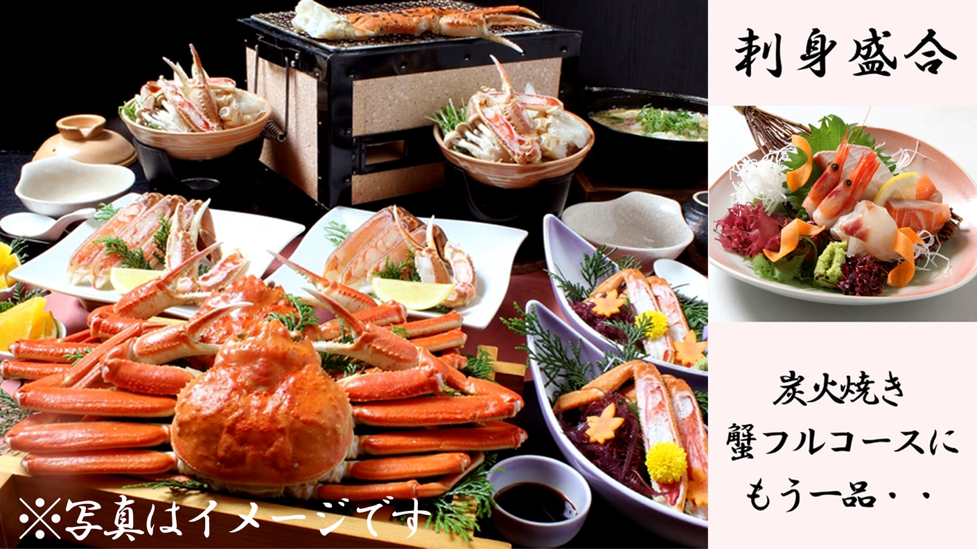 R【刺身盛合＆炭火焼きチョイスde蟹フルコース】蟹2杯相当使用！〔100％源泉掛け流し温泉で癒し旅〕