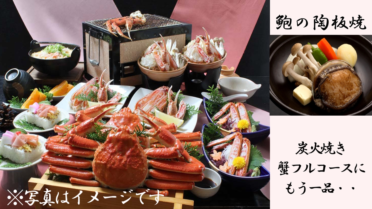R【鮑の陶板焼＆炭火焼きチョイスde蟹コース】蟹2杯相当使用！〔100％源泉掛け流し温泉癒し旅〕