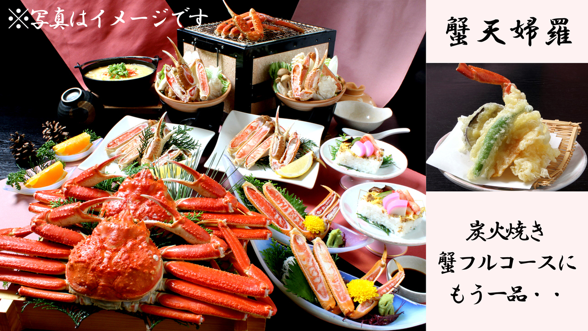 R【日帰り★冬の味覚！蟹ランチ＆天然温泉】蟹天婦羅＆炭火焼きチョイスde蟹フルコース