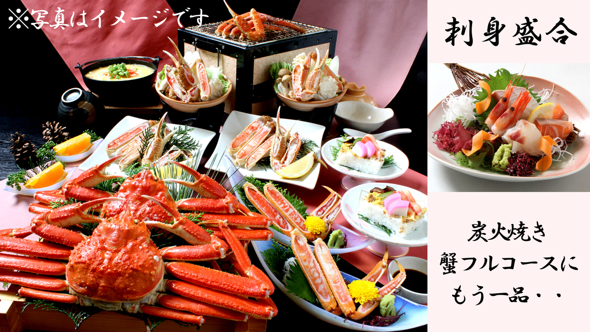 R【日帰り★冬の味覚！蟹ランチ＆天然温泉】刺身盛合＆炭火焼きチョイスde蟹フルコース