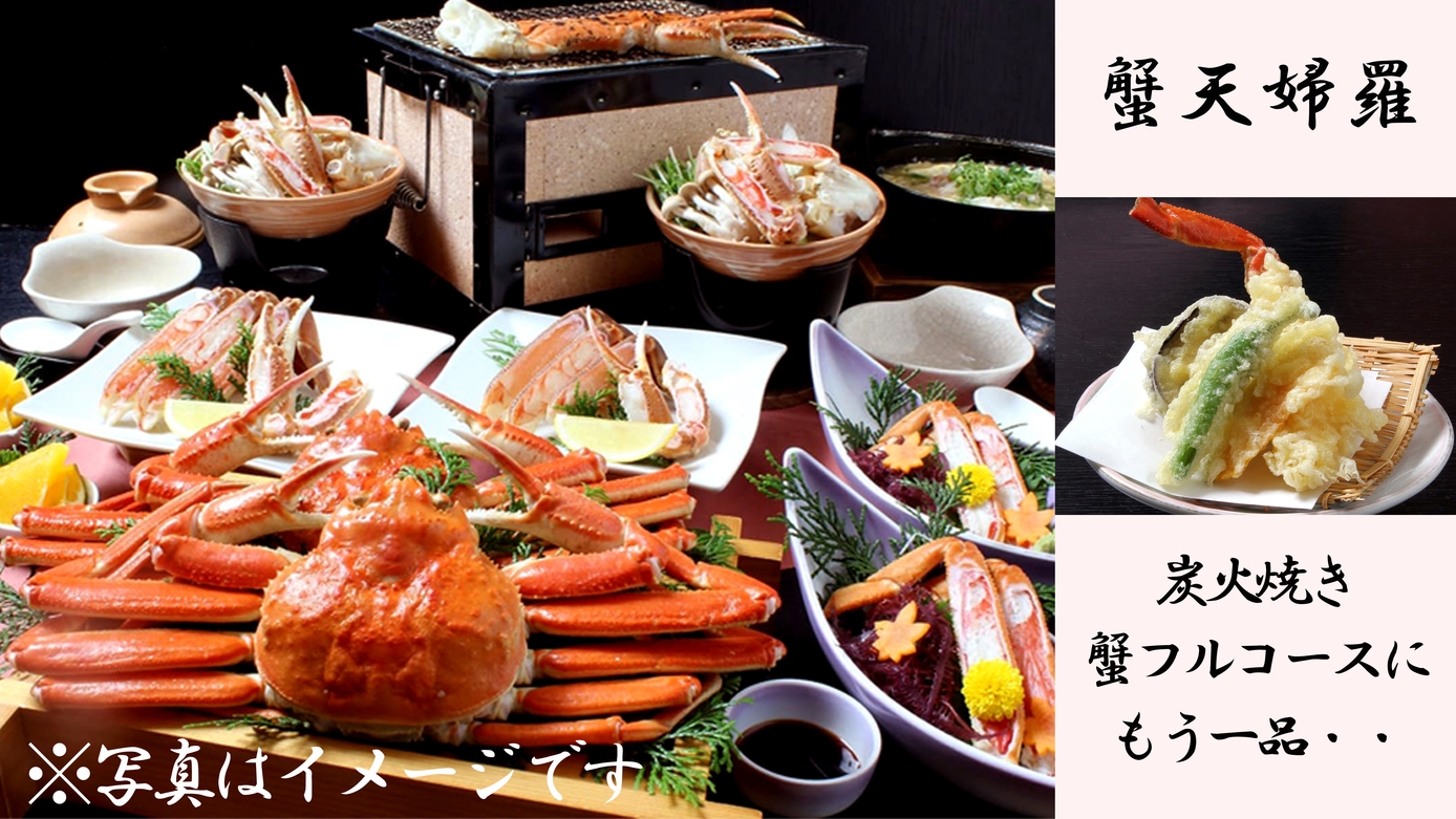 R【蟹天婦羅＆炭火焼きチョイスde蟹フルコース】蟹2杯相当使用！〔100％源泉掛け流し温泉で癒し旅〕