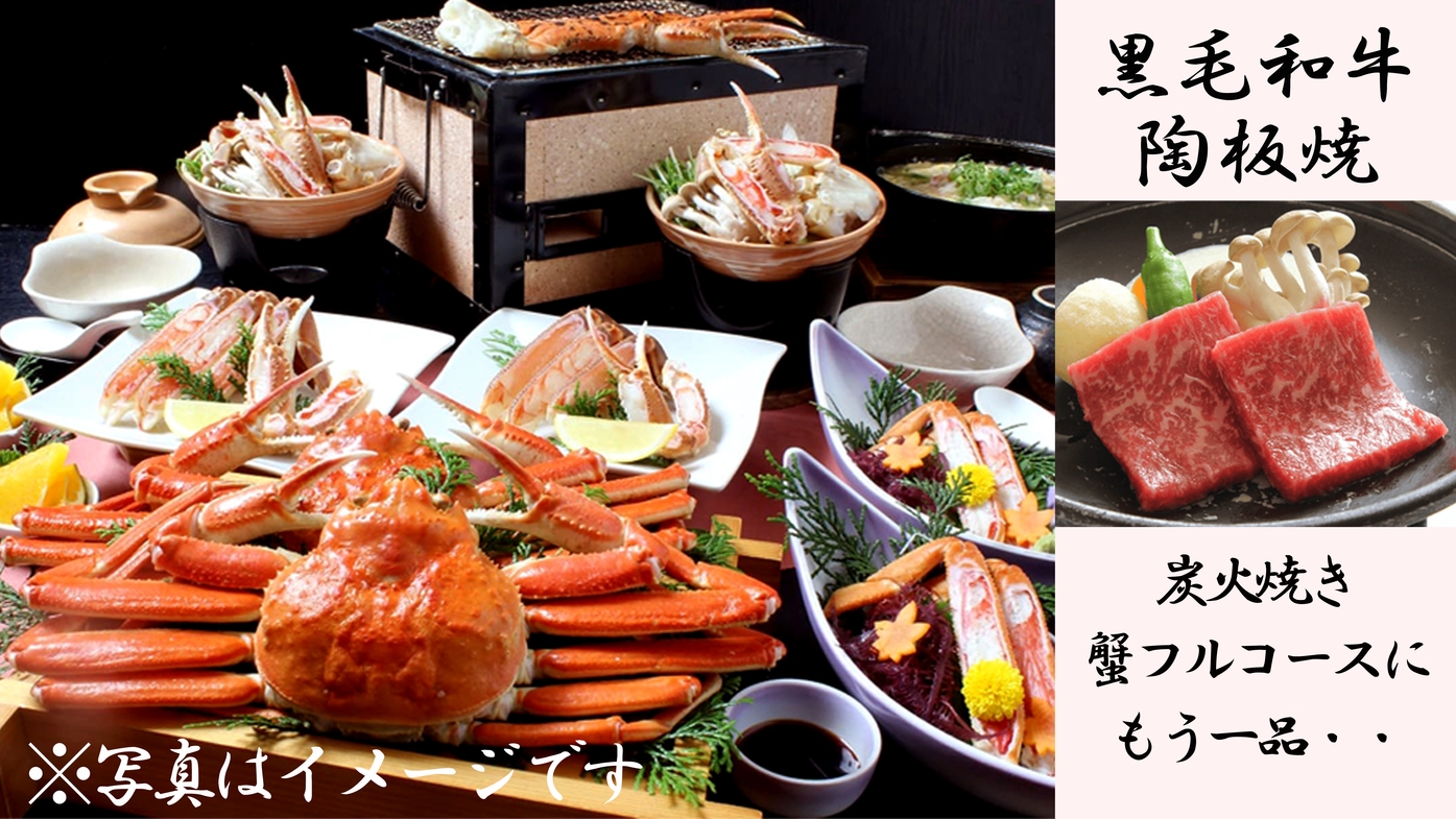 R【黒毛和牛陶板焼＆炭火焼きチョイスde蟹フルコース】蟹2杯相当使用！〔100％源泉掛け流し温泉〕