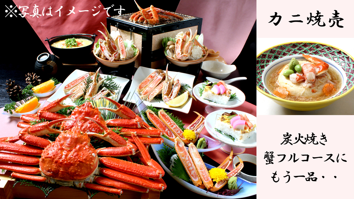 R【日帰り★冬の味覚！蟹ランチ＆天然温泉】蟹シューマイ＆炭火焼きチョイスde蟹フルコース