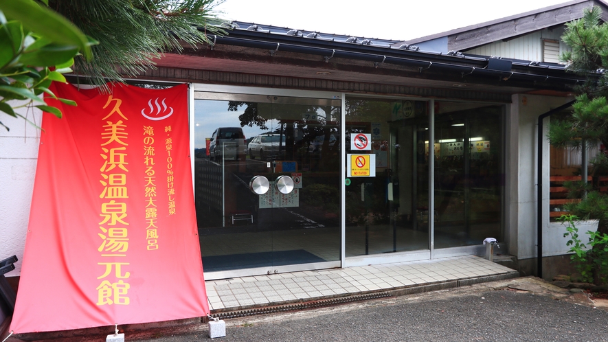 【外観】北近畿一の広さを誇る、源泉かけ流し温泉宿『久美浜温泉・湯元館』　