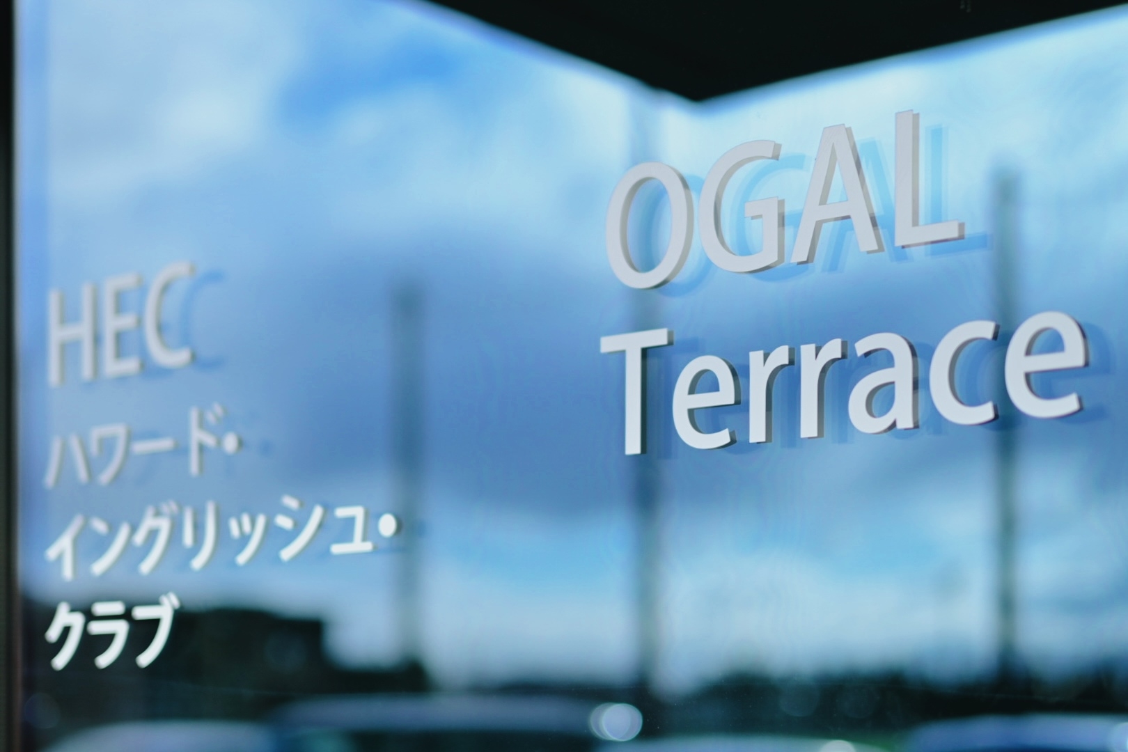 ”　暮らすように泊まる、くつろぎ　“　＝オガールイン別館　OGAL　Terrace=