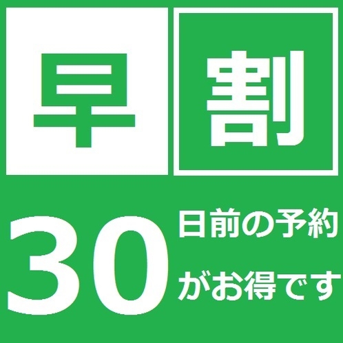 ３０日前の予約でお得に！！★☆早割３０☆★