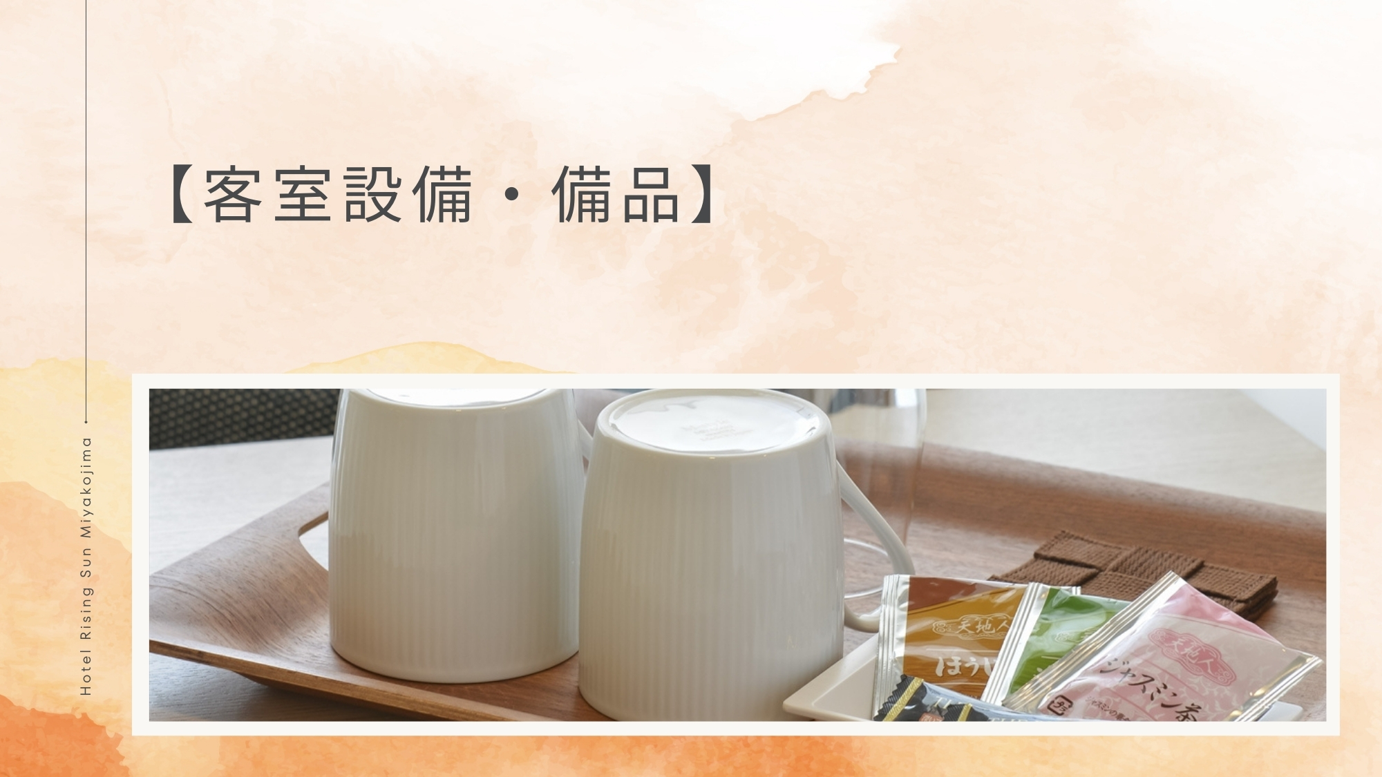 【客室設備・備品】