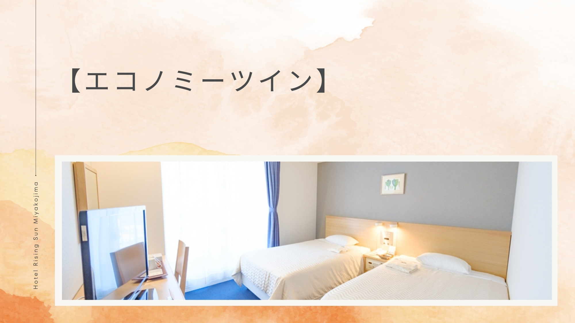 【エコノミーツイン】