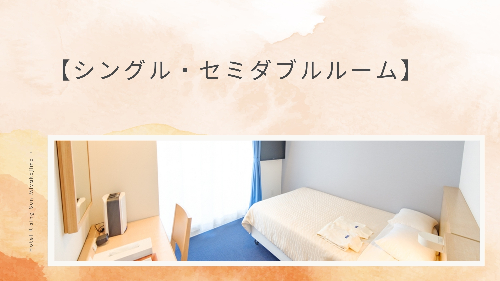 【シングル・セミダブルルーム】