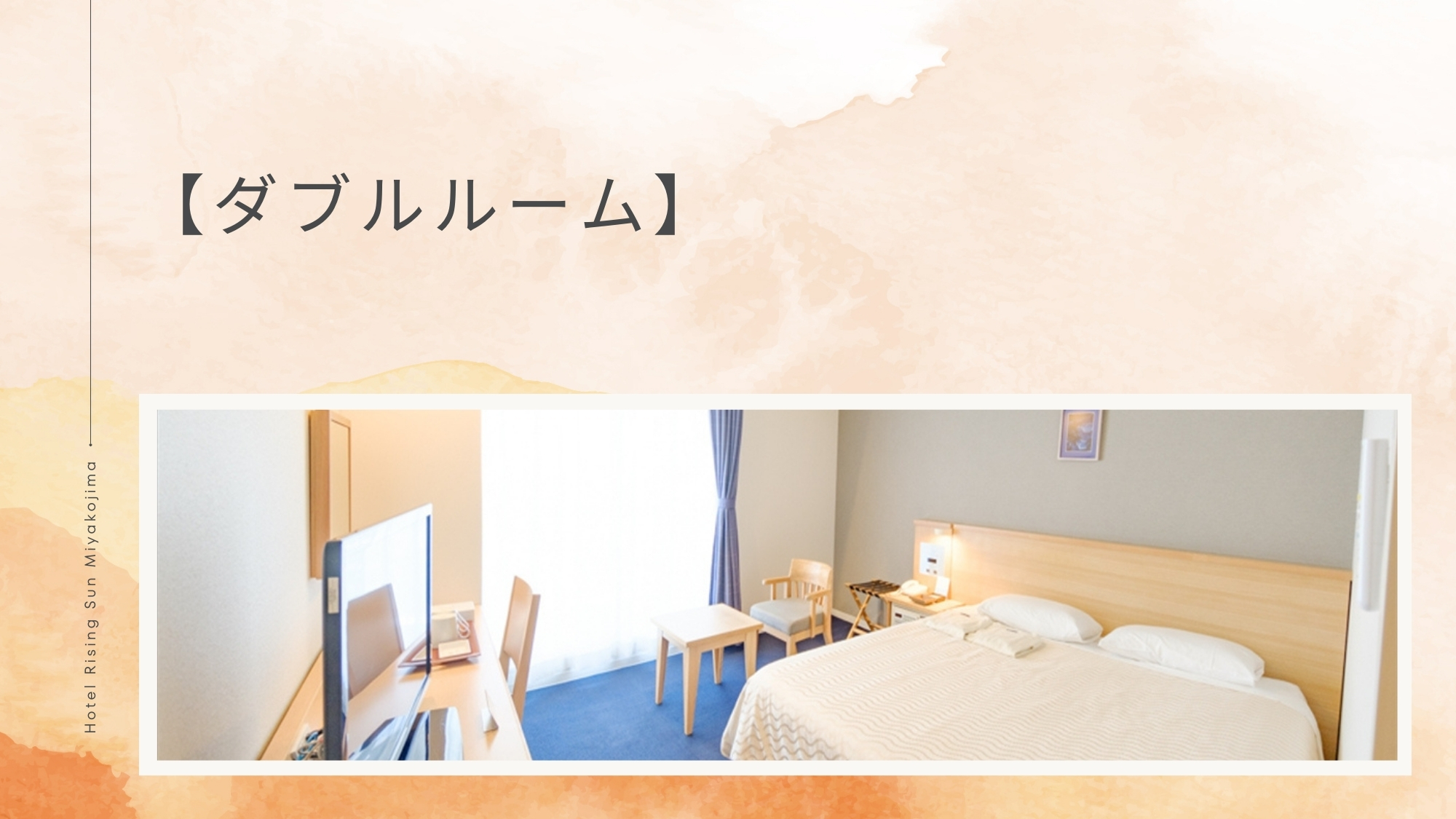 【ダブルルーム】