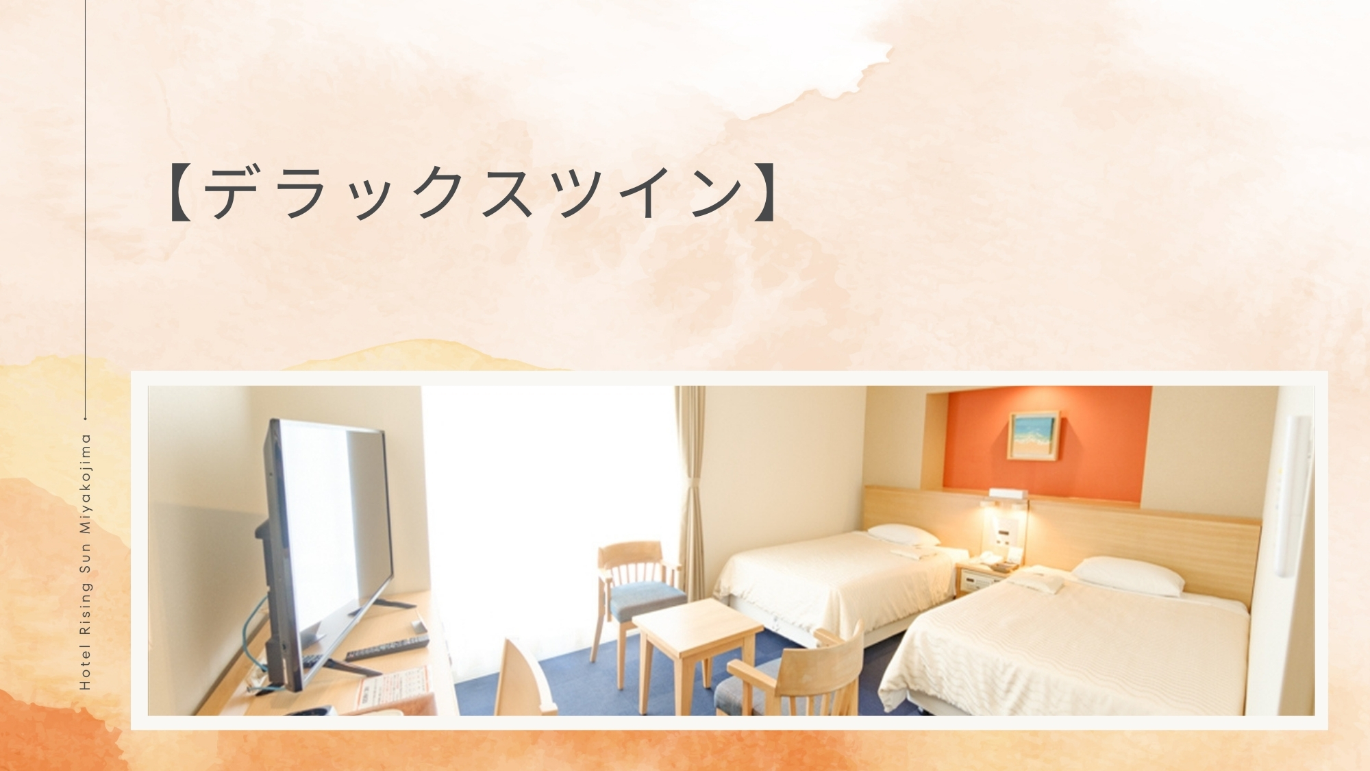 【デラックスツイン】