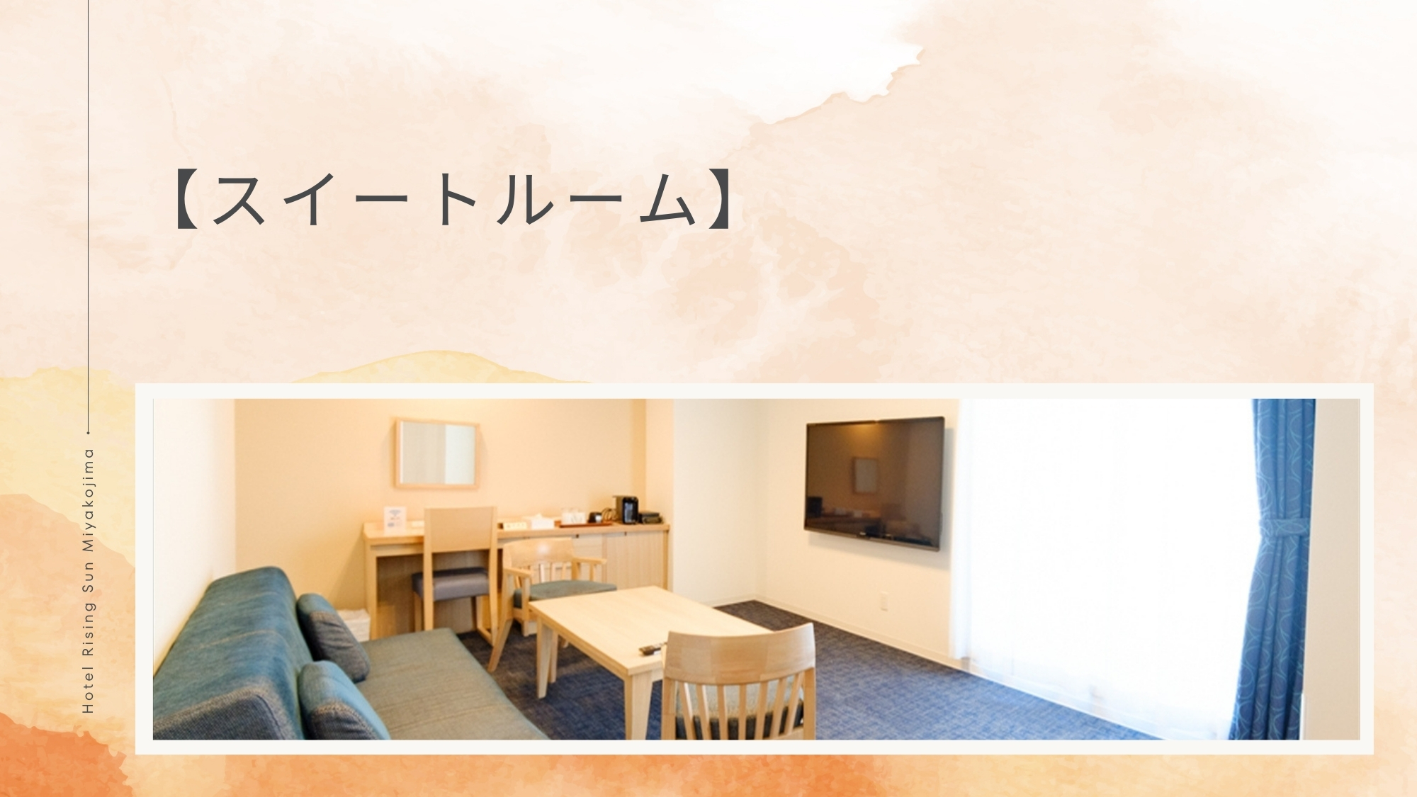 【スイートルーム】