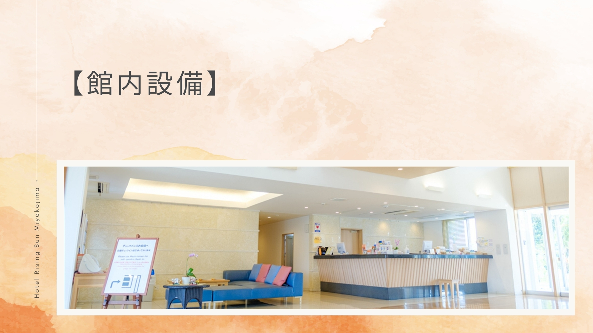 【館内設備】