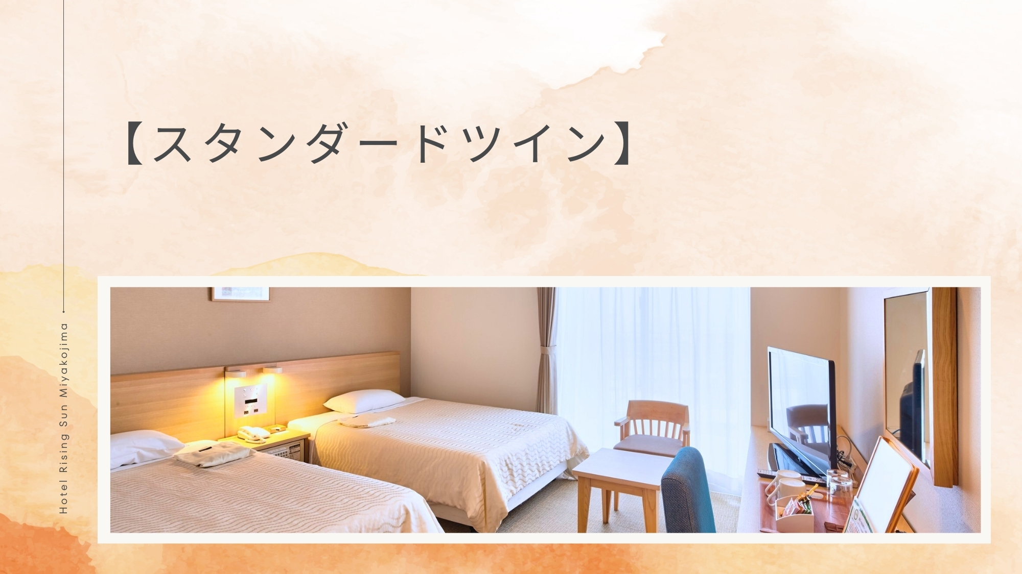 【スタンダードツイン】