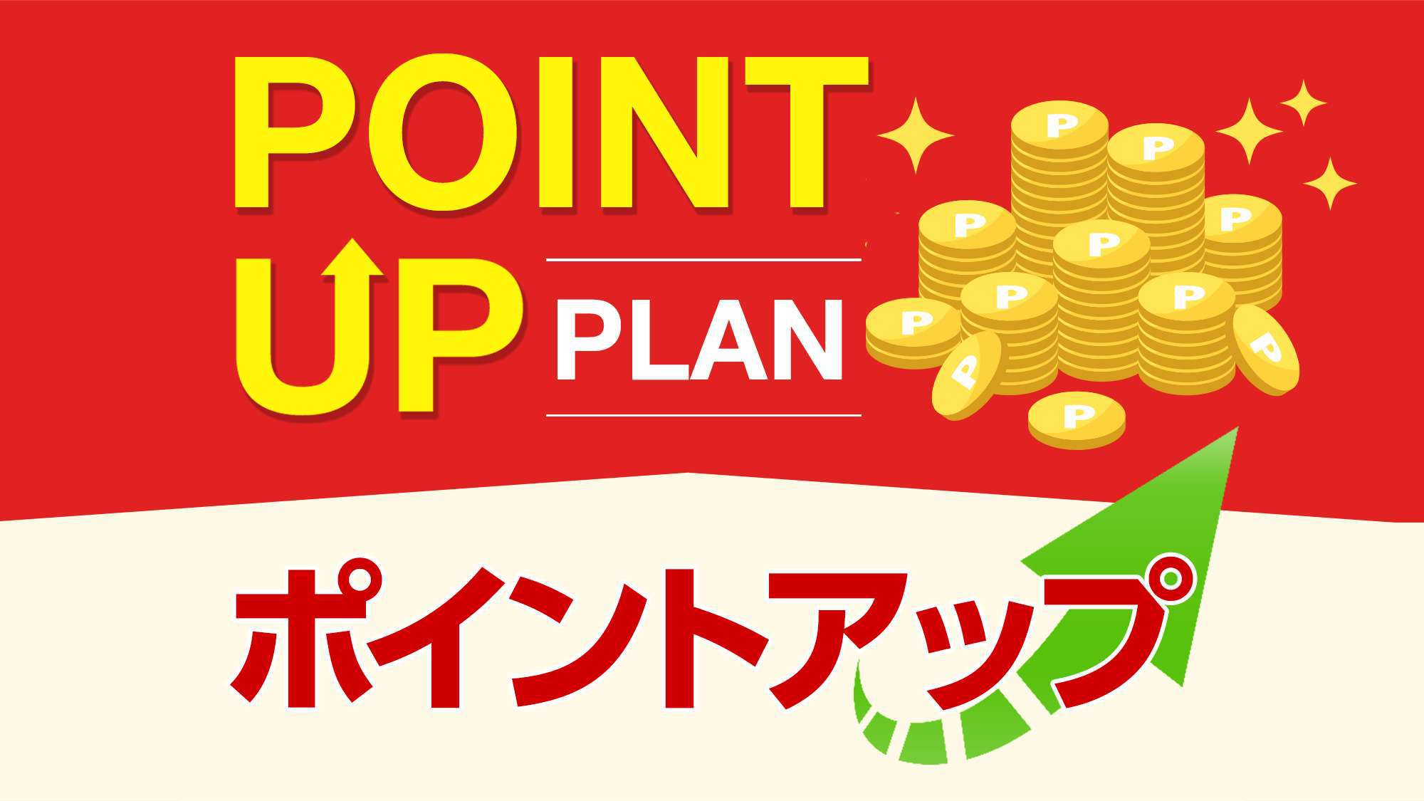 【オンライン決済限定＆ポイント2倍】事前決済でとってもお得＆らくらくチェックイン！素泊り☆