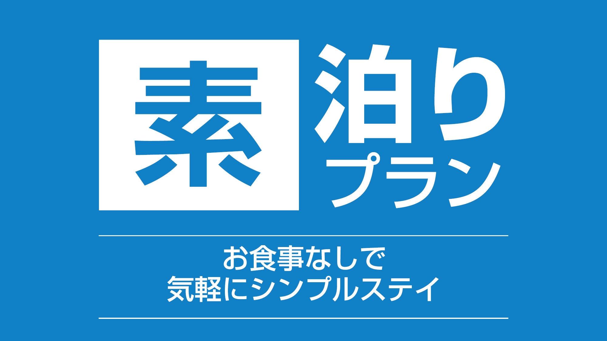 【さき楽75】75日前までの予約でお得♪素泊りプラン【早割75】