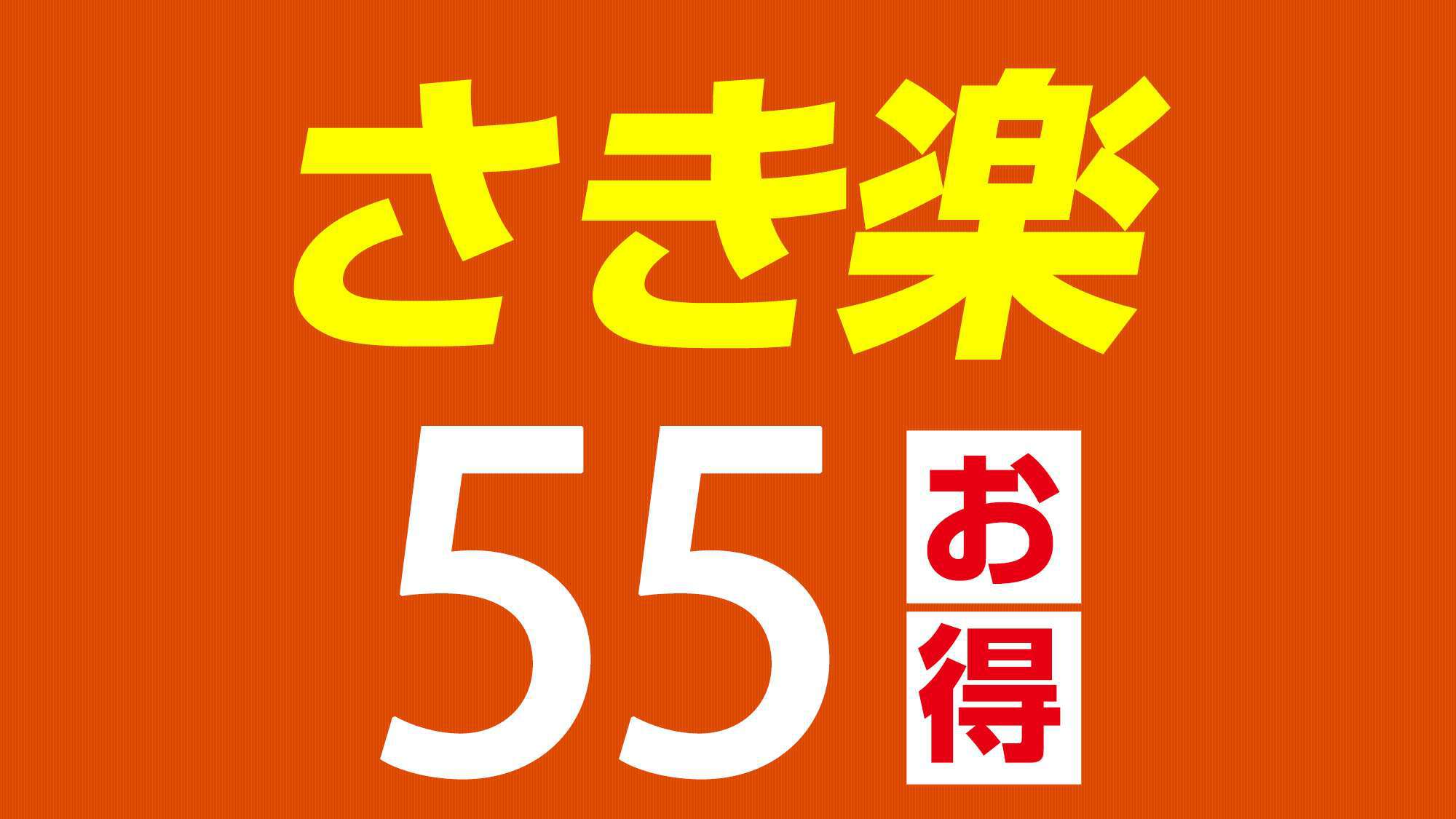 【さき楽55】55日前までの予約でお得♪素泊りプラン【早割55】