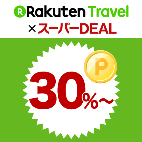 【楽天スーパーDEAL】ポイント30％！30種類越えの朝食バイキング♪【スタンダードプラン】朝食付き