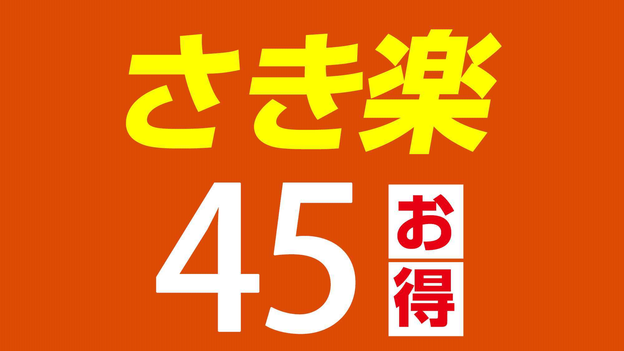 【さき楽45】室数限定！45日前までの予約でポイント2倍！朝食バイキング＆大浴場付き♪【早割45】