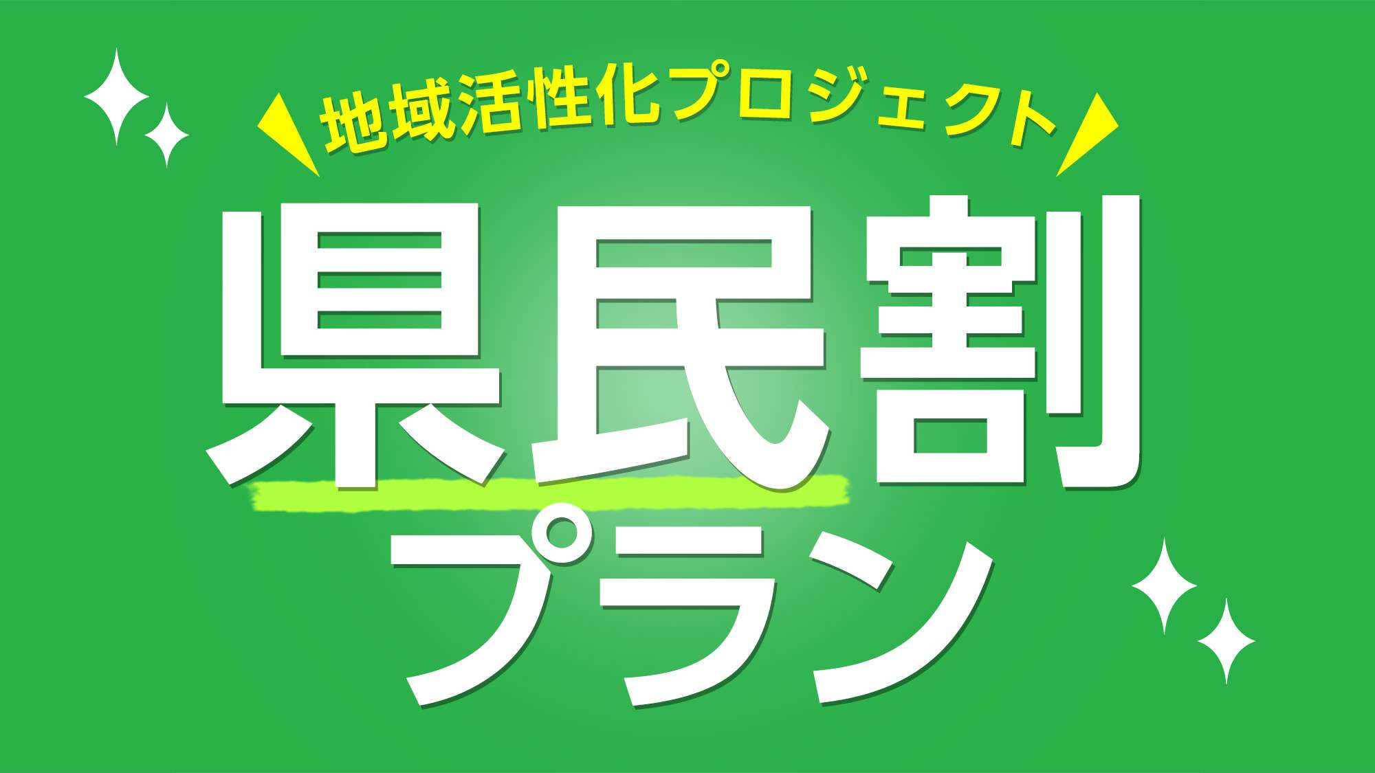 県民割プラン