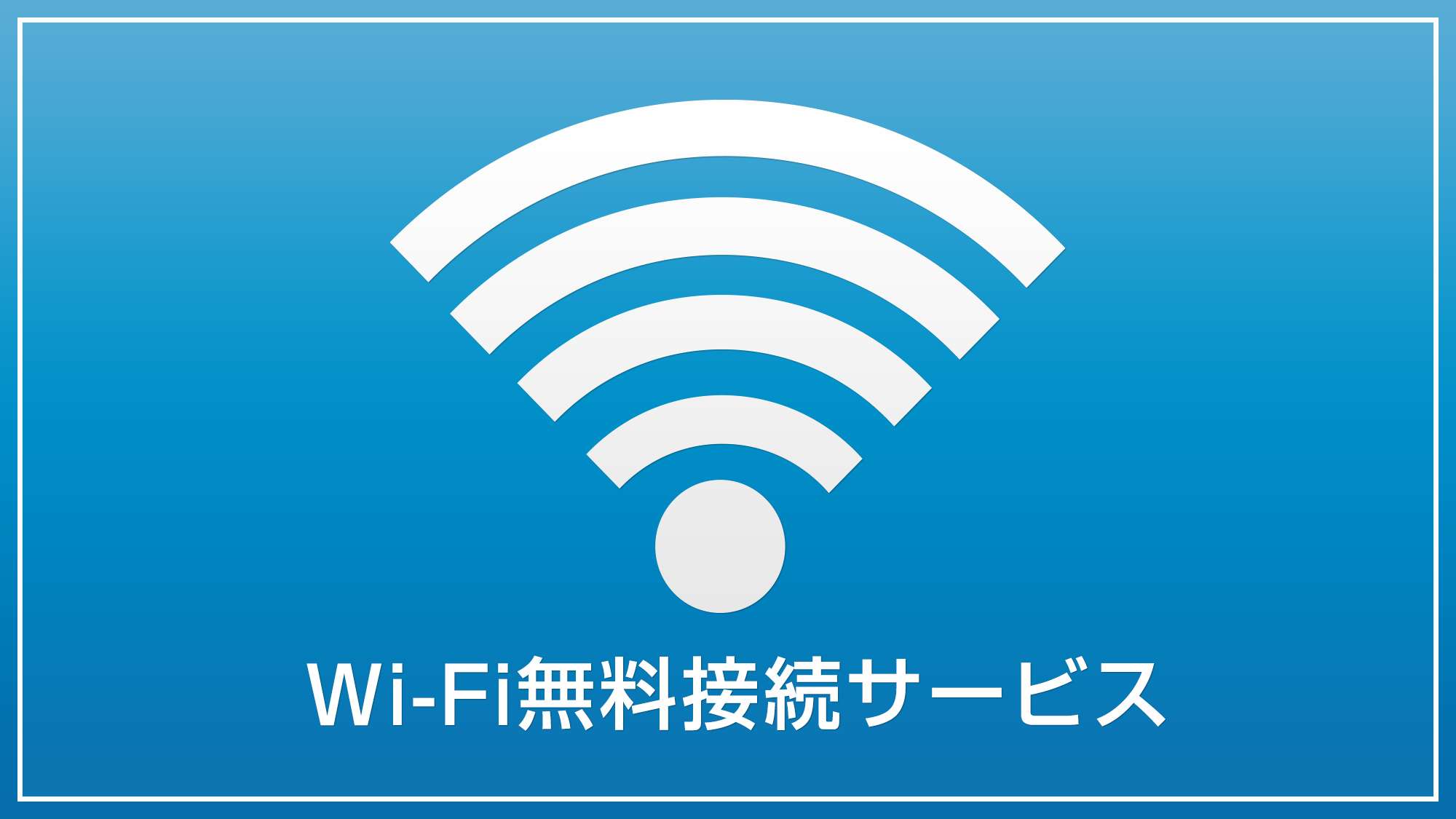 全館Wi-Fi無料