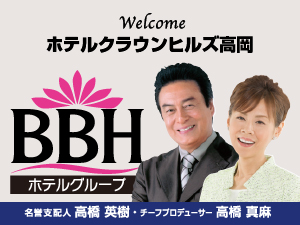 ☆BBHホテルグループ：名誉支配人･チーフプロデューサーの高橋英樹さん＆真麻さんお勧めプランも！