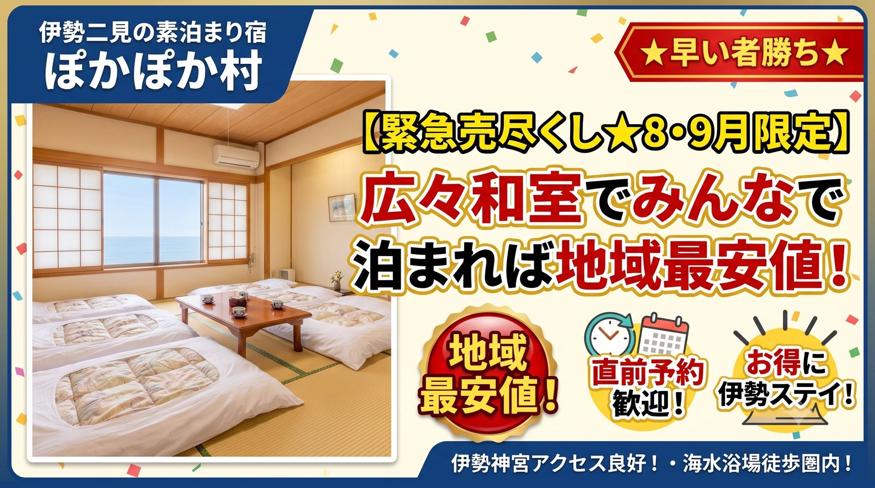 【早い者勝ち★8・9月緊急売尽くし】広々和室で地域最安値！直前予約歓迎でお得に伊勢ステイ！