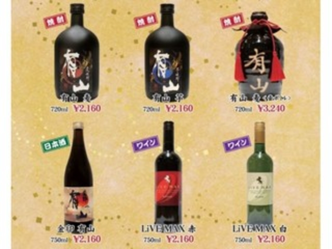 オリジナル焼酎・オリジナルワイン・オリジナル日本酒各種ご用意しております。