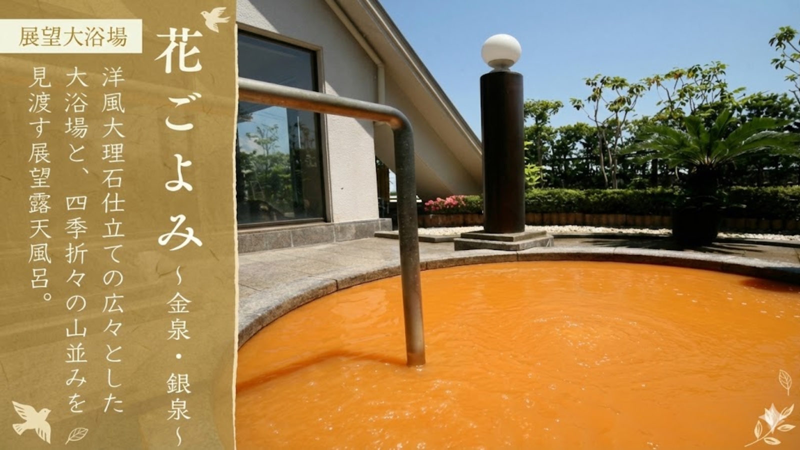 【展望大浴場｜花ごよみ】