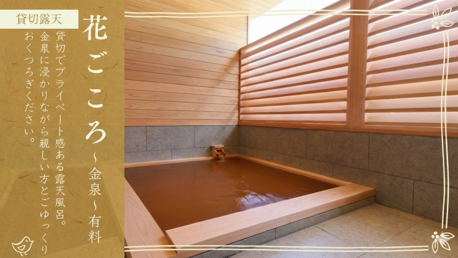 【貸切露天｜花ごころ】