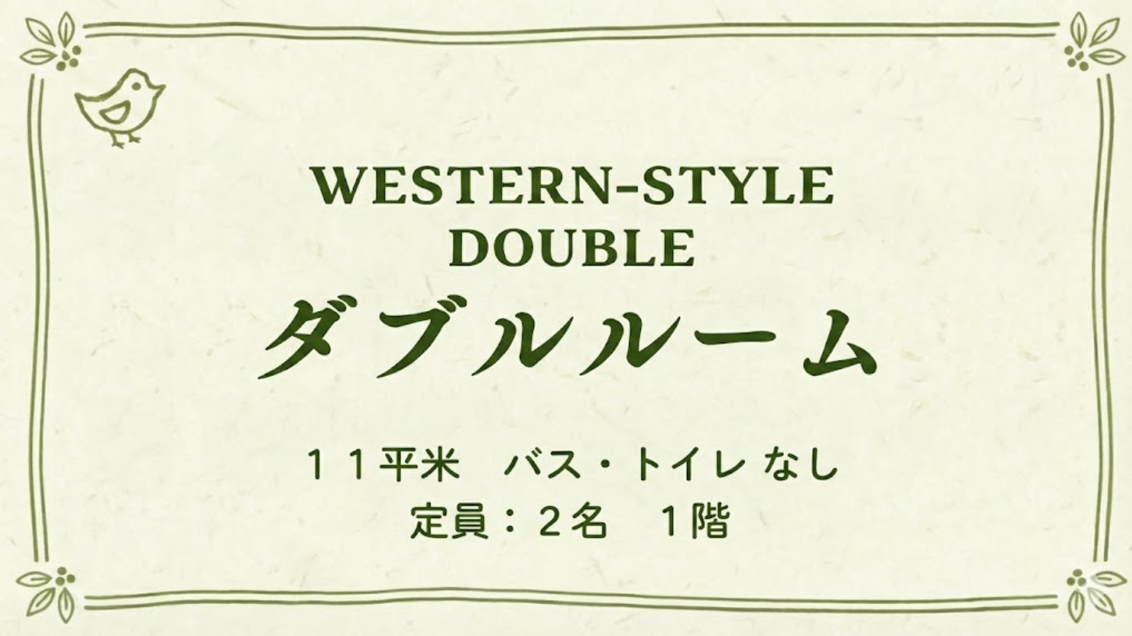 【ダブルルーム｜もずの間】