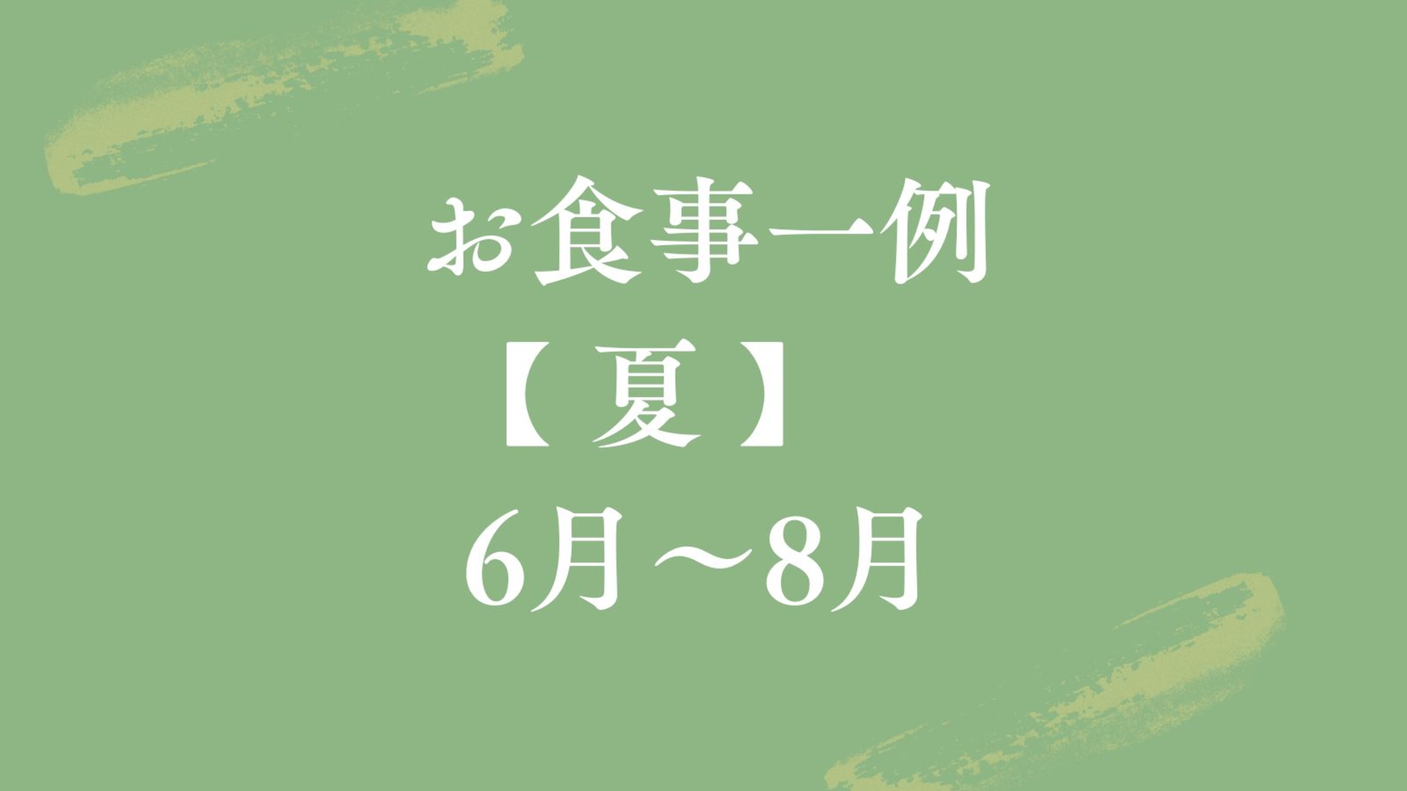 【お食事一例｜夏】