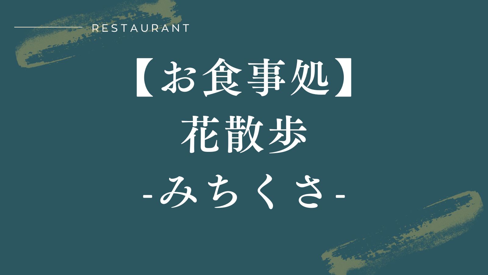 【お食事処｜花散歩】